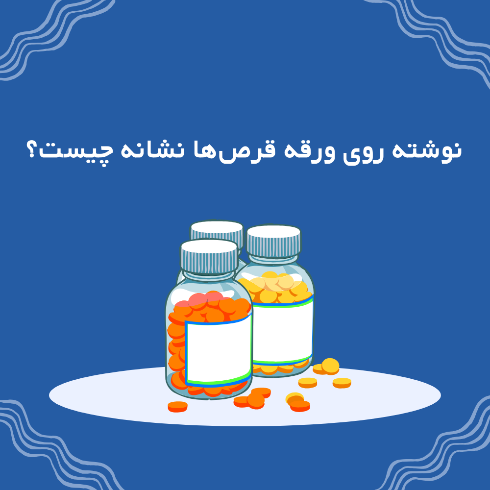نوشته روی بلیستر (ورقه) داروها نشانه چیست؟