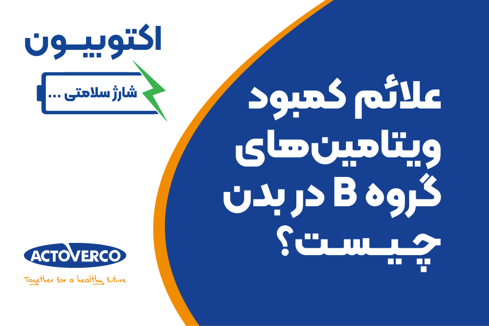 علائم کمبود ویتامین های گروه ب