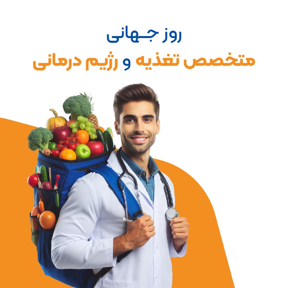 روز جهانی تغذیه و رژیم درمانی-01